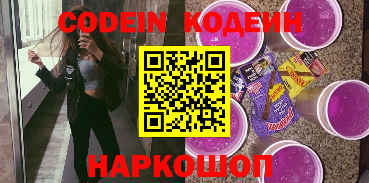 Кодеиновый сироп Lean Purple Drank Моршанск